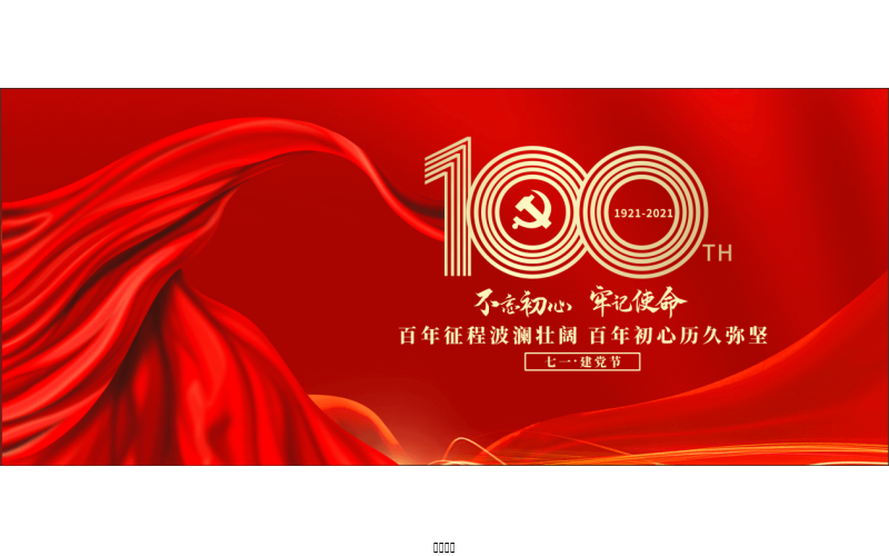 百年正是，，，，，风华正茂！ ——腾博诚信为本热烈庆祝中国共产党成立100周年