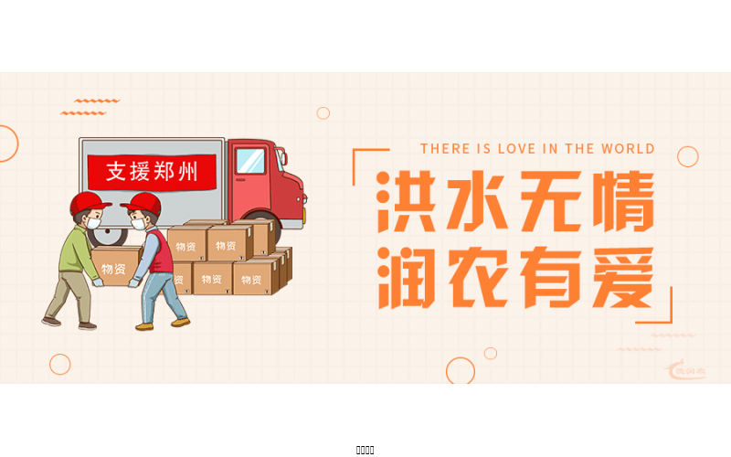 洪水无情，，，，，润农有爱！