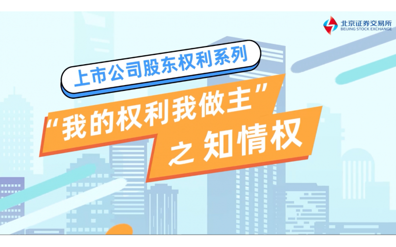 《我的权势我做主》第二集-知情权篇