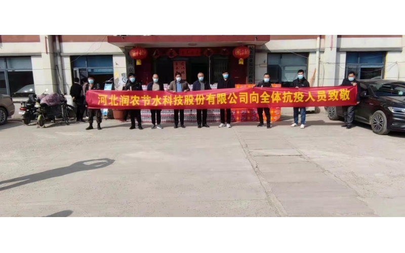 Hebei Runnong Water-saving Expresses Sympathy to Frontline Anti-Epidemic Workers