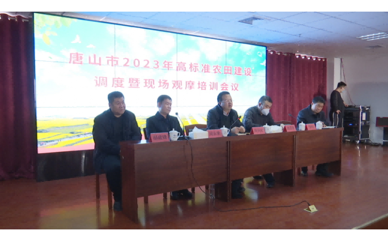 The 2023 Tangshan City High-Standard Farmland Construction Coordination, On-Site Observation and Training Meeting Was Successfully Held