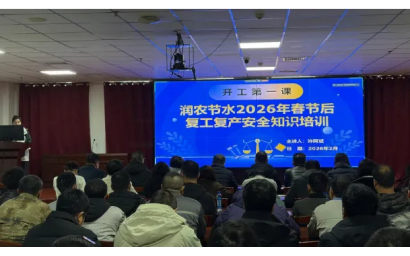 复工复产启新程 安全培训筑防线-腾博诚信为本发展2026年春节后复工复产安全知识培训